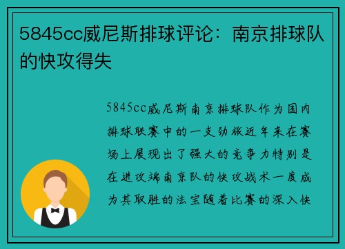5845cc威尼斯排球评论：南京排球队的快攻得失