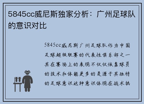 5845cc威尼斯独家分析：广州足球队的意识对比