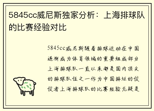 5845cc威尼斯独家分析：上海排球队的比赛经验对比