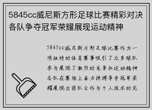 5845cc威尼斯方形足球比赛精彩对决各队争夺冠军荣耀展现运动精神