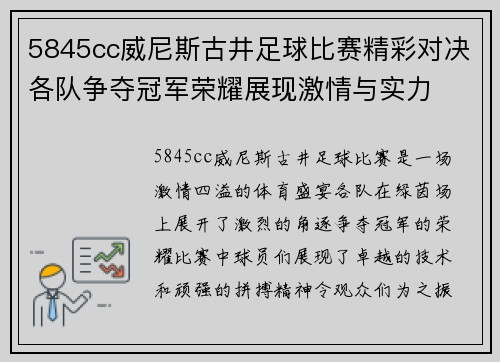 5845cc威尼斯古井足球比赛精彩对决各队争夺冠军荣耀展现激情与实力