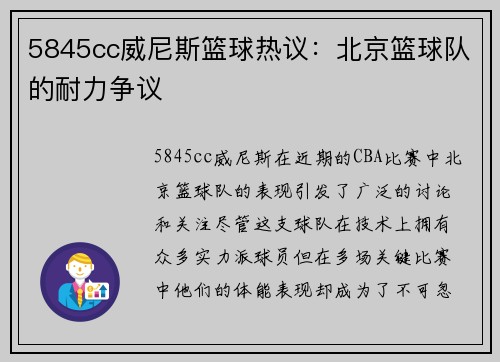 5845cc威尼斯篮球热议：北京篮球队的耐力争议