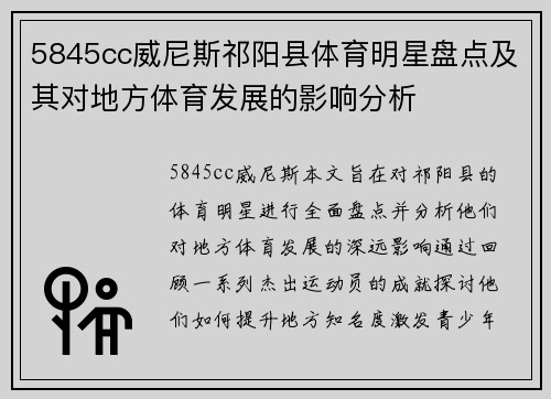 5845cc威尼斯祁阳县体育明星盘点及其对地方体育发展的影响分析