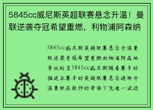 5845cc威尼斯英超联赛悬念升温！曼联逆袭夺冠希望重燃，利物浦阿森纳争议纷呈