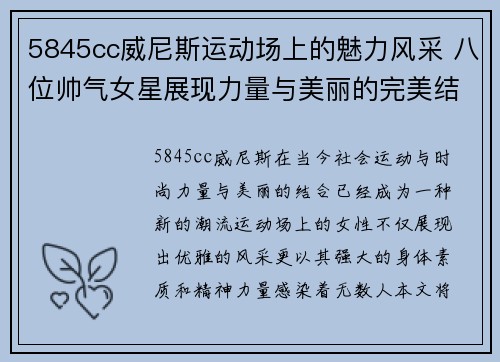 5845cc威尼斯运动场上的魅力风采 八位帅气女星展现力量与美丽的完美结合