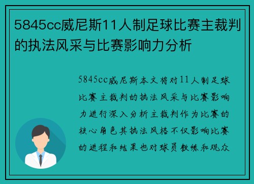 5845cc威尼斯11人制足球比赛主裁判的执法风采与比赛影响力分析