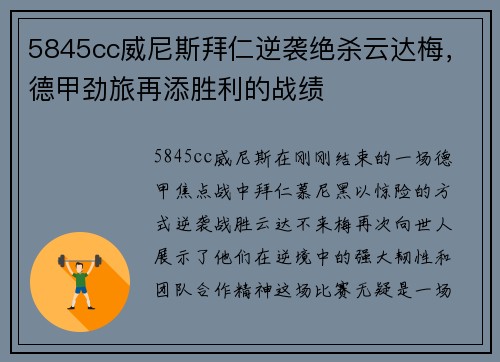 5845cc威尼斯拜仁逆袭绝杀云达梅，德甲劲旅再添胜利的战绩