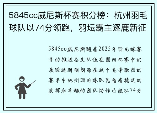 5845cc威尼斯杯赛积分榜：杭州羽毛球队以74分领跑，羽坛霸主逐鹿新征程