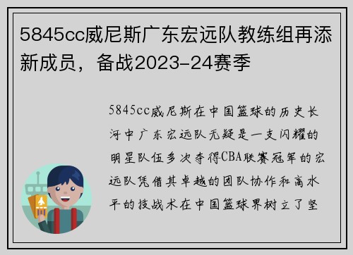 5845cc威尼斯广东宏远队教练组再添新成员，备战2023-24赛季