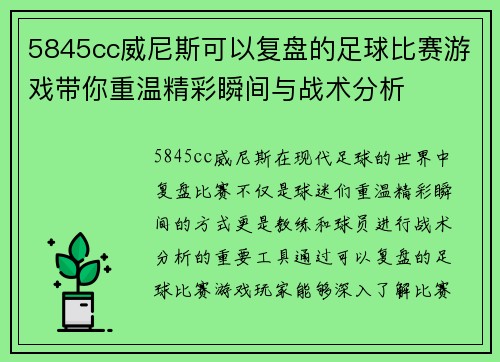 5845cc威尼斯可以复盘的足球比赛游戏带你重温精彩瞬间与战术分析