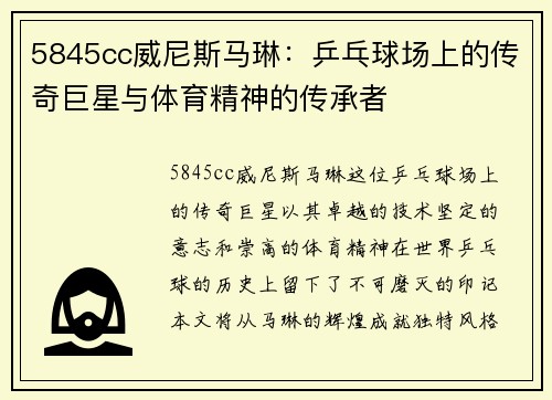 5845cc威尼斯马琳：乒乓球场上的传奇巨星与体育精神的传承者