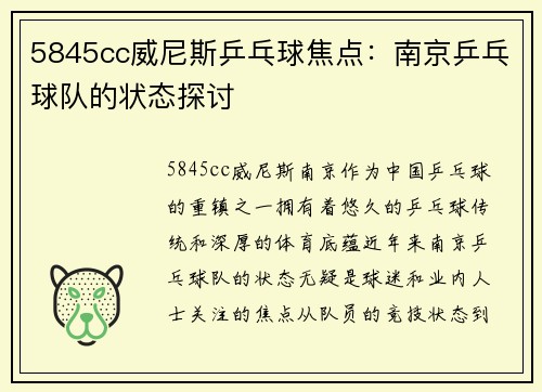 5845cc威尼斯乒乓球焦点：南京乒乓球队的状态探讨