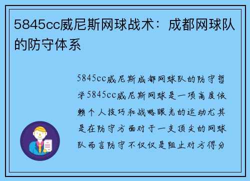 5845cc威尼斯网球战术：成都网球队的防守体系