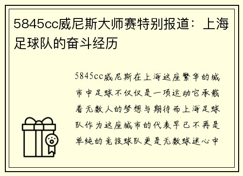 5845cc威尼斯大师赛特别报道：上海足球队的奋斗经历