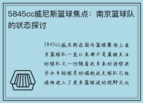 5845cc威尼斯篮球焦点：南京篮球队的状态探讨