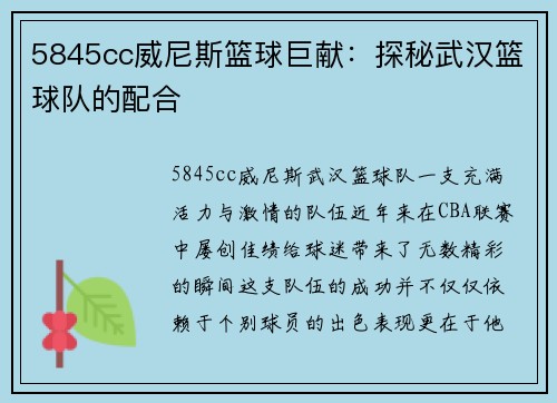 5845cc威尼斯篮球巨献：探秘武汉篮球队的配合