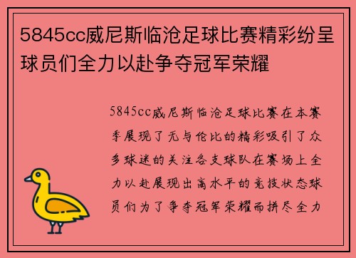 5845cc威尼斯临沧足球比赛精彩纷呈球员们全力以赴争夺冠军荣耀