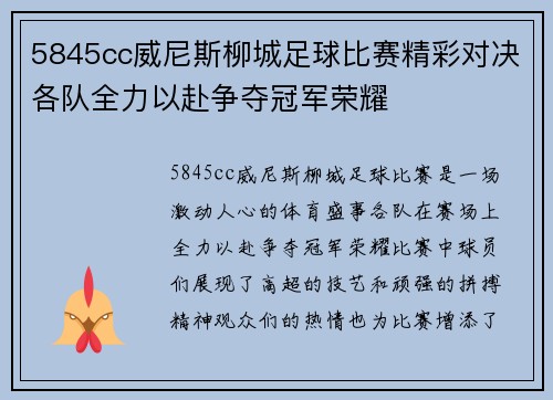 5845cc威尼斯柳城足球比赛精彩对决各队全力以赴争夺冠军荣耀