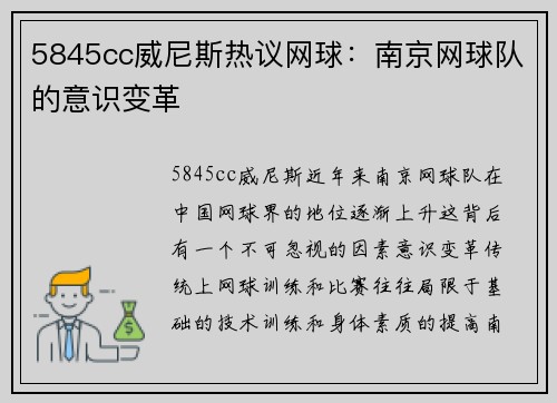 5845cc威尼斯热议网球：南京网球队的意识变革
