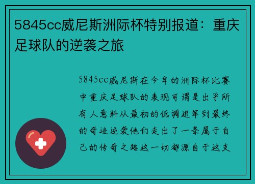 5845cc威尼斯洲际杯特别报道：重庆足球队的逆袭之旅