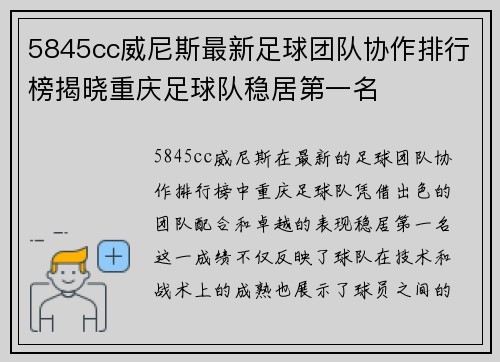 5845cc威尼斯最新足球团队协作排行榜揭晓重庆足球队稳居第一名
