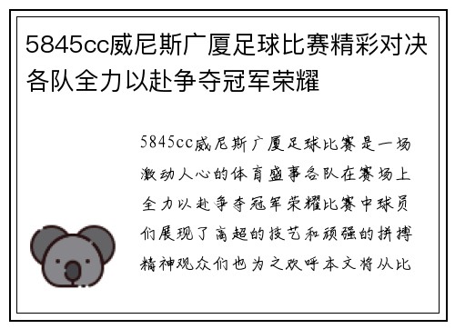 5845cc威尼斯广厦足球比赛精彩对决各队全力以赴争夺冠军荣耀