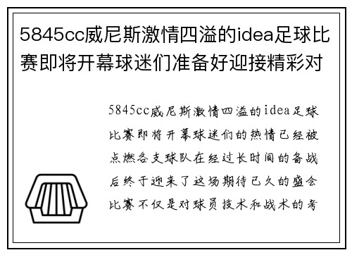 5845cc威尼斯激情四溢的idea足球比赛即将开幕球迷们准备好迎接精彩对决吧