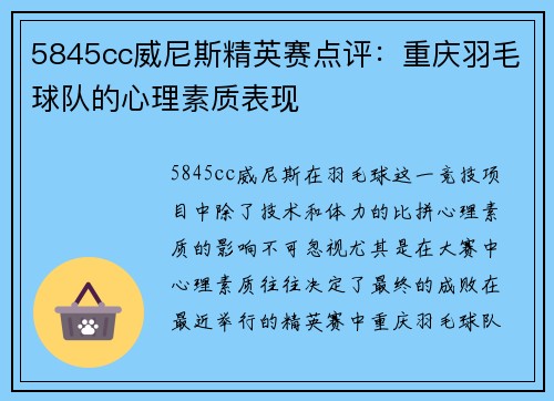 5845cc威尼斯精英赛点评：重庆羽毛球队的心理素质表现