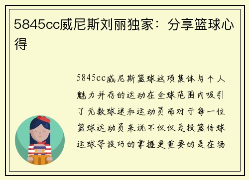 5845cc威尼斯刘丽独家：分享篮球心得