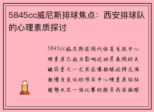 5845cc威尼斯排球焦点：西安排球队的心理素质探讨
