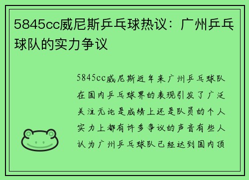 5845cc威尼斯乒乓球热议：广州乒乓球队的实力争议