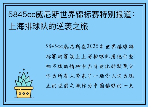 5845cc威尼斯世界锦标赛特别报道：上海排球队的逆袭之旅