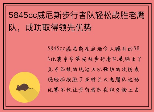 5845cc威尼斯步行者队轻松战胜老鹰队，成功取得领先优势