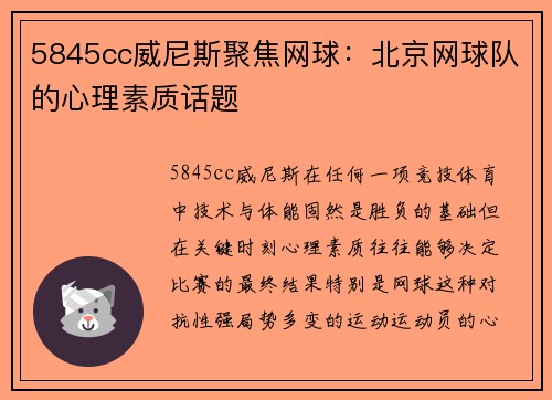 5845cc威尼斯聚焦网球：北京网球队的心理素质话题