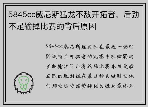 5845cc威尼斯猛龙不敌开拓者，后劲不足输掉比赛的背后原因