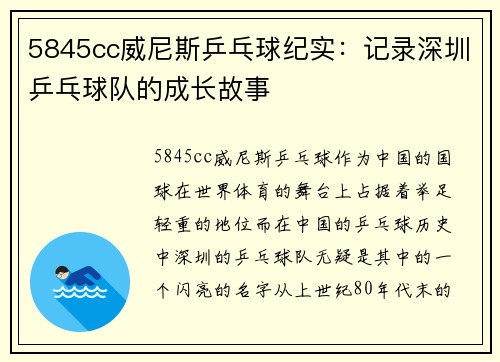 5845cc威尼斯乒乓球纪实：记录深圳乒乓球队的成长故事