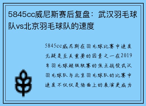 5845cc威尼斯赛后复盘：武汉羽毛球队vs北京羽毛球队的速度