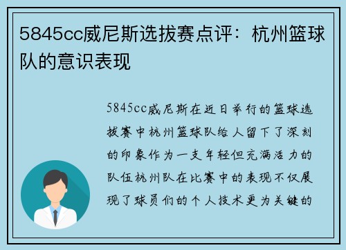 5845cc威尼斯选拔赛点评：杭州篮球队的意识表现
