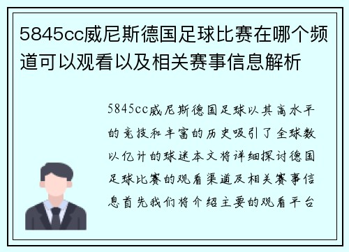 5845cc威尼斯德国足球比赛在哪个频道可以观看以及相关赛事信息解析