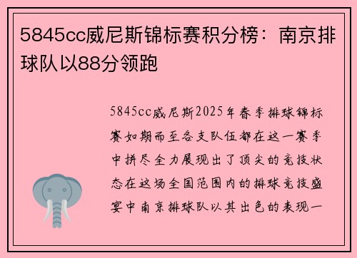 5845cc威尼斯锦标赛积分榜：南京排球队以88分领跑