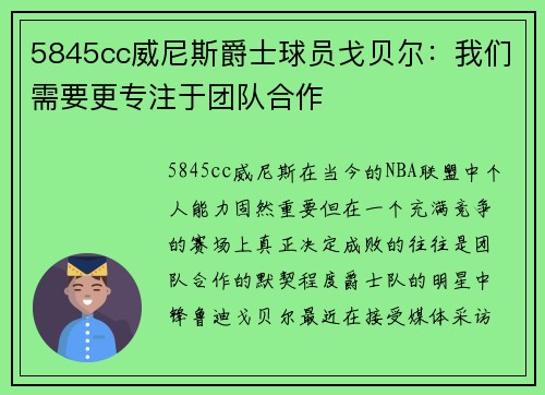 5845cc威尼斯爵士球员戈贝尔：我们需要更专注于团队合作