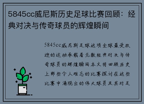 5845cc威尼斯历史足球比赛回顾：经典对决与传奇球员的辉煌瞬间