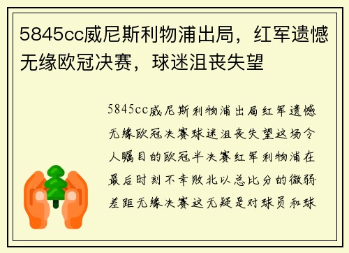 5845cc威尼斯利物浦出局，红军遗憾无缘欧冠决赛，球迷沮丧失望