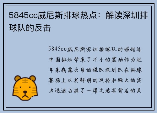 5845cc威尼斯排球热点：解读深圳排球队的反击