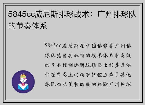 5845cc威尼斯排球战术：广州排球队的节奏体系