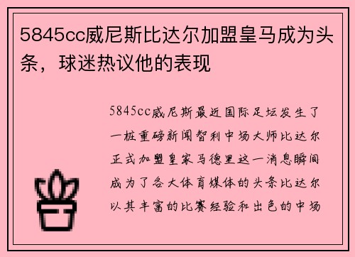 5845cc威尼斯比达尔加盟皇马成为头条，球迷热议他的表现