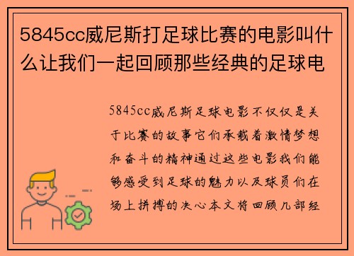 5845cc威尼斯打足球比赛的电影叫什么让我们一起回顾那些经典的足球电影与精彩瞬间