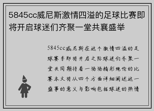5845cc威尼斯激情四溢的足球比赛即将开启球迷们齐聚一堂共襄盛举