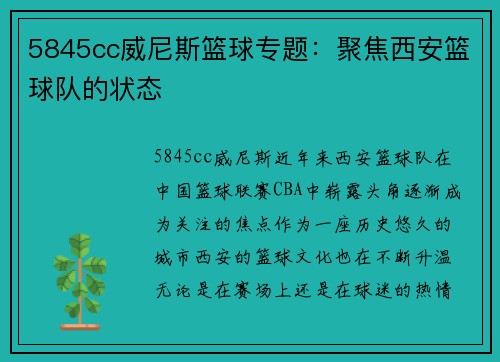 5845cc威尼斯篮球专题：聚焦西安篮球队的状态