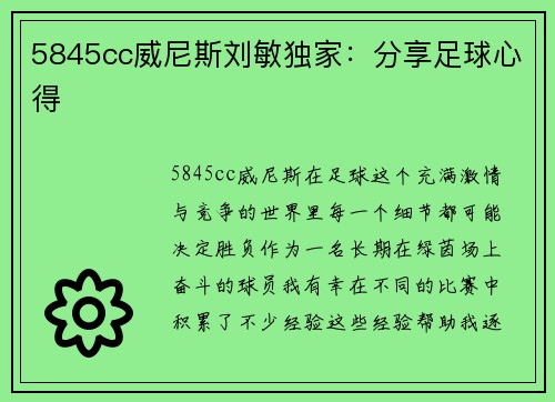 5845cc威尼斯刘敏独家：分享足球心得